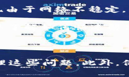 我理解您可能在尝试进行Tokenim转账USDT时遇到了问题。以下是一些常见的原因和解决方案，供您参考。

### 常见原因及解决方案

1. 网络问题
转账失败的一个常见原因是网络问题。在进行加密货币交易时，网络延迟或连接问题可能会导致交易失败。建议您在稳定的网络环境下再次尝试转账。

2. 代币标准问题
确保您正在使用正确的代币标准。例如，USDT在以太坊网络上的代币是ERC20标准，而在TRON网络上则是TRC20标准。确认您在发送和接收地址中使用的代币标准一致。

3. 钱包地址错误
检查您输入的钱包地址是否正确。一个字符的错误都可能导致转账失败或资金丢失。确保复制粘贴的地址没有额外的空格或字符。

4. 账户余额不足
在进行转账时，确保您的账户中有足够的USDT进行转账，并考虑到矿工费用。矿工费用通常是影响转账成功与否的重要因素。

5. 交易查询或确认问题
如果交易已处于待处理状态，可能需要一些时间才能确认。您可以通过区块浏览器检查您的交易状态，确认交易是否被网络确认。

6. 软件或应用问题
有时，钱包软件或应用本身可能会出现bug，导致转账失败。确保您的应用程序是最新版本，或者尝试使用不同的应用进行转账。

### 个人体验与反思

在我个人的加密货币交易经历中，我也曾经历过类似的挫折。记得有一次，我打算将一些USDT转给朋友，结果发现由于网络不稳定，交易一直处于等待状态。那时我感觉非常无助，没想到这么简单的操作会变得这么复杂。

在这次经历之后，我意识到，面对技术问题时，冷静和耐心是非常重要的。我开始学习如何查看区块链交易状态，并了解如何快速解决问题。

### 结语

进行USDT等加密货币的转账并不是总是一帆风顺。通过理解可能出现的原因与解决方案，我们能够更有效地处理这些问题。此外，保持冷静和学习的态度将在日后的操作中为我们提供更大的帮助。希望这些信息能帮到您，祝您的转账顺利成功！