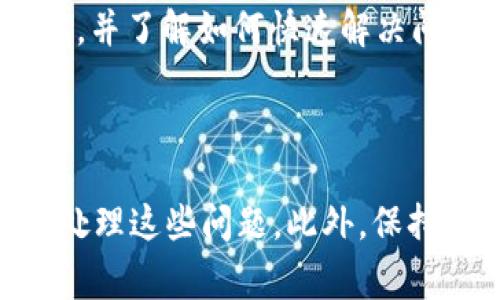 我理解您可能在尝试进行Tokenim转账USDT时遇到了问题。以下是一些常见的原因和解决方案，供您参考。

### 常见原因及解决方案

1. 网络问题
转账失败的一个常见原因是网络问题。在进行加密货币交易时，网络延迟或连接问题可能会导致交易失败。建议您在稳定的网络环境下再次尝试转账。

2. 代币标准问题
确保您正在使用正确的代币标准。例如，USDT在以太坊网络上的代币是ERC20标准，而在TRON网络上则是TRC20标准。确认您在发送和接收地址中使用的代币标准一致。

3. 钱包地址错误
检查您输入的钱包地址是否正确。一个字符的错误都可能导致转账失败或资金丢失。确保复制粘贴的地址没有额外的空格或字符。

4. 账户余额不足
在进行转账时，确保您的账户中有足够的USDT进行转账，并考虑到矿工费用。矿工费用通常是影响转账成功与否的重要因素。

5. 交易查询或确认问题
如果交易已处于待处理状态，可能需要一些时间才能确认。您可以通过区块浏览器检查您的交易状态，确认交易是否被网络确认。

6. 软件或应用问题
有时，钱包软件或应用本身可能会出现bug，导致转账失败。确保您的应用程序是最新版本，或者尝试使用不同的应用进行转账。

### 个人体验与反思

在我个人的加密货币交易经历中，我也曾经历过类似的挫折。记得有一次，我打算将一些USDT转给朋友，结果发现由于网络不稳定，交易一直处于等待状态。那时我感觉非常无助，没想到这么简单的操作会变得这么复杂。

在这次经历之后，我意识到，面对技术问题时，冷静和耐心是非常重要的。我开始学习如何查看区块链交易状态，并了解如何快速解决问题。

### 结语

进行USDT等加密货币的转账并不是总是一帆风顺。通过理解可能出现的原因与解决方案，我们能够更有效地处理这些问题。此外，保持冷静和学习的态度将在日后的操作中为我们提供更大的帮助。希望这些信息能帮到您，祝您的转账顺利成功！