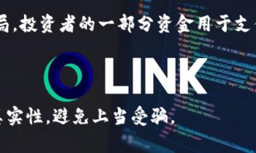 区块链诈骗事件是指在区块链技术和加密货币领域中的各种欺诈活动。这些事件通常利用人们对新兴技术和投资机会的热情，而进行不法操作，从而詐取资金或获取敏感信息。以下是几个与区块链诈骗事件有关的常见类型：

1. **ICO诈骗**：首次代币发行（ICO）是一种通过发行新加密货币来筹集资金的方式。一些诈骗者会创建虚假的项目，用虚构的白皮书吸引投资者，最终消失带走投资者所投资的资金。

2. **钓鱼攻击**：钓鱼攻击是一种网络诈骗，骗子通过伪造网站或者发送欺诈性电子邮件，诱使受害者提供私钥、密码或其他敏感信息，从而盗取他们的加密货币。

3. **智能合约漏洞**：区块链中的智能合约是一种自动执行的合约，若智能合约编写存在漏洞，恶意攻击者可以利用这些漏洞进行诈骗。

4. **假冒项目**：一些诈骗者会利用知名项目的名称，推出类似的“假冒”项目，以获取用户的信任，进而进行诈骗。

5. **投资骗局**：一些项目宣称可以提供超高回报，吸引公众投资，但实际上却是典型的庞氏骗局，投资者的一部分资金用于支付给早期投资者，而骗子则吞并剩余的资金。

6. **社交工程攻击**：通过社交工程手法，诈骗者通常会诱导受害者进行转账或提供私人信息。

总之，区块链诈骗事件层出不穷，投资者在参与任何项目之前一定要保持警惕，仔细验证项目的真实性，避免上当受骗。