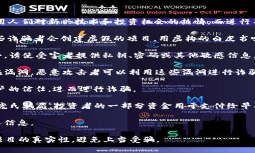 区块链诈骗事件是指在区块链技术和加密货币领域中的各种欺诈活动。这些事件通常利用人们对新兴技术和投资机会的热情，而进行不法操作，从而詐取资金或获取敏感信息。以下是几个与区块链诈骗事件有关的常见类型：

1. **ICO诈骗**：首次代币发行（ICO）是一种通过发行新加密货币来筹集资金的方式。一些诈骗者会创建虚假的项目，用虚构的白皮书吸引投资者，最终消失带走投资者所投资的资金。

2. **钓鱼攻击**：钓鱼攻击是一种网络诈骗，骗子通过伪造网站或者发送欺诈性电子邮件，诱使受害者提供私钥、密码或其他敏感信息，从而盗取他们的加密货币。

3. **智能合约漏洞**：区块链中的智能合约是一种自动执行的合约，若智能合约编写存在漏洞，恶意攻击者可以利用这些漏洞进行诈骗。

4. **假冒项目**：一些诈骗者会利用知名项目的名称，推出类似的“假冒”项目，以获取用户的信任，进而进行诈骗。

5. **投资骗局**：一些项目宣称可以提供超高回报，吸引公众投资，但实际上却是典型的庞氏骗局，投资者的一部分资金用于支付给早期投资者，而骗子则吞并剩余的资金。

6. **社交工程攻击**：通过社交工程手法，诈骗者通常会诱导受害者进行转账或提供私人信息。

总之，区块链诈骗事件层出不穷，投资者在参与任何项目之前一定要保持警惕，仔细验证项目的真实性，避免上当受骗。
