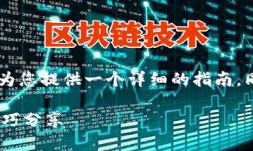关于“如何在AEX平台上购买Tokenim”的主题，我将为您提供一个详细的指南，同时加入个人经验和情感，让内容更贴近用户的需求。

如何在AEX平台上轻松购买Tokenim？实用指南与技巧分享
