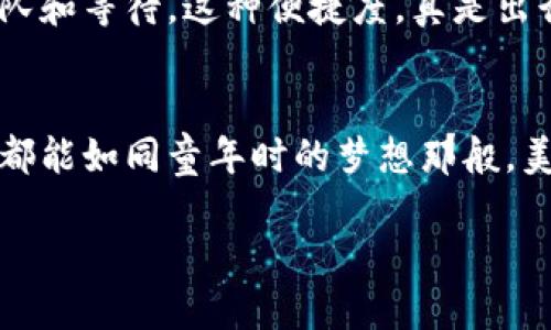 区块链国际机场是一个结合了区块链技术与航空业的创新概念，旨在提高机场运营效率、安全性以及乘客体验。通过区块链技术，机场可以实现更高效的数据管理和信息共享，从而简化各种流程，比如行李追踪、身份验证和航班调度等。

### 区块链国际机场的核心组件

1. 行李追踪
传统的行李处理系统常常因为信息不对称导致行李丢失或延误。而使用区块链技术，行李的每一个移动都可以被实时记录并追踪。当行李被托运时，其信息便被录入区块链，乘客可以随时通过自己的手机应用查看行李的状态。例如，想象一下，如果你的行李在转机中被丢失，通过区块链上的记录，你可以立即得知它的具体位置，从而减少焦虑和不安。这对我来说是一次非常重要的体验，因为我曾经在旅行中丢失过行李，那种焦急的等待是一段难忘的经历。

2. 身份验证
在机场安检和登机的过程中，区块链可以用来存储和管理乘客的身份信息。这意味着乘客的个人信息不会存储在中心化数据库中，而是以加密的方式存储在区块链网络中，确保数据的安全和隐私。在我小时候，总是听到身边的大人们谈论如何方便且安全地管理个人信息，让我倍感好奇，如今这种技术的应用让我感受到了未来的来临。

3. 航班调度
区块链还可以用于航班的实时调度，多个航空公司可以通过共享区块链信息，实时获取航班的状态，从而更快速地进行调整并减少误机。想象一下，当航班因为天气原因而被延误时，你可以通过区块链查看到最新的航班信息，而不必依赖广播或者排队询问，让你的出行更加安心。

### 区块链国际机场的优势

1. 提高效率
通过实时共享和自动化流程，区块链国际机场能够显著提升运营效率。比如以往需要大量人力和时间进行的信息核对，借助区块链技术可以实现自动化，大幅减少人为错误和延误。这让我想起我大学时期的一次项目合作，大家为了收集和验证信息耗费了很多时间，而如果那时有区块链技术来帮助我们，或许最终成果会更快产生。

2. 增强安全性
区块链的数据不可篡改性使得所有信息的真实性和完整性得以保障，极大地增强了机场的安全性。这样的安全保证尤其重要，尤其是在如今，安全问题屡见不鲜。作为一个曾经因为安全检查而感到紧张的乘客，我深知提升安全性的重要性，而区块链的应用无疑带来了希望。

3. 改善乘客体验
乘客可以通过区块链技术轻松获取自己需要的信息，减少各种不必要的等待和排队，提高整体的旅行体验。例如，飞行中可以通过手机实时查看航班状况，或是在候机室中轻松找到自己的登机口。这种便捷的体验给我带来了很多积极的，像是小时候期待的那种“无忧旅行”终于在某种程度上变为现实。

### 区块链国际机场的挑战

1. 技术标准化
尽管区块链技术的潜力巨大，但各航空公司、机场和服务提供商之间的标准化仍然是一个挑战。不同行业参与者之间需要达成共识，实现数据的互通与共享。这让我想起了小时候的玩具拼图，每块图案之间都需要完美契合，才能形成完整的画面。

2. 成本问题
投入区块链技术需要一定的成本，包括技术开发、系统维护和员工培训等。对于部分预算有限的机场来说，这可能是一个不小的负担。然而，长远来看，区块链可能会通过提升效率和安全性来为机场节省更多成本。回想起我大学毕业时的第一份工作，面对高昂的房租，我也经历了类似的经济压力，但最终一步步克服，让我体会到了坚持的重要性。

3. 法律与合规
区块链技术在不同国家和地区的法律地位尚未完全明朗，机场在实施过程中可能会遇到法律和合规的障碍。这让我回想起了我在法律课上学到的内容，技术进步往往需要跟上法律的完善才能真正发挥效用。

### 未来展望

区块链国际机场的概念让人充满期待。随着技术的发展和普及，越来越多的机场可能会采用这种新模式。想象一下，未来的旅客只需通过手机应用即可完成任何一次出行，从身份验证到行李追踪、一键登机，无需排队和等待。这种便捷度，真是出行梦想成真。

结语
作为一名曾经在机场经历过各种烦恼的普通乘客，我对区块链国际机场的未来充满期待。通过这种新技术，我们不仅能够享受到更加便捷和高效的出行体验，还能提高安全性，增强信任。我希望，未来的每一次旅行都能如同童年时的梦想那般，美好而无忧。 

总体来看，区块链国际机场是未来科技与航空结合的一个缩影，让我们拭目以待它带来的种种变化吧。