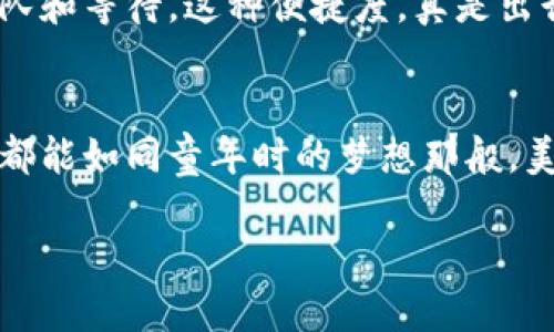 区块链国际机场是一个结合了区块链技术与航空业的创新概念，旨在提高机场运营效率、安全性以及乘客体验。通过区块链技术，机场可以实现更高效的数据管理和信息共享，从而简化各种流程，比如行李追踪、身份验证和航班调度等。

### 区块链国际机场的核心组件

1. 行李追踪
传统的行李处理系统常常因为信息不对称导致行李丢失或延误。而使用区块链技术，行李的每一个移动都可以被实时记录并追踪。当行李被托运时，其信息便被录入区块链，乘客可以随时通过自己的手机应用查看行李的状态。例如，想象一下，如果你的行李在转机中被丢失，通过区块链上的记录，你可以立即得知它的具体位置，从而减少焦虑和不安。这对我来说是一次非常重要的体验，因为我曾经在旅行中丢失过行李，那种焦急的等待是一段难忘的经历。

2. 身份验证
在机场安检和登机的过程中，区块链可以用来存储和管理乘客的身份信息。这意味着乘客的个人信息不会存储在中心化数据库中，而是以加密的方式存储在区块链网络中，确保数据的安全和隐私。在我小时候，总是听到身边的大人们谈论如何方便且安全地管理个人信息，让我倍感好奇，如今这种技术的应用让我感受到了未来的来临。

3. 航班调度
区块链还可以用于航班的实时调度，多个航空公司可以通过共享区块链信息，实时获取航班的状态，从而更快速地进行调整并减少误机。想象一下，当航班因为天气原因而被延误时，你可以通过区块链查看到最新的航班信息，而不必依赖广播或者排队询问，让你的出行更加安心。

### 区块链国际机场的优势

1. 提高效率
通过实时共享和自动化流程，区块链国际机场能够显著提升运营效率。比如以往需要大量人力和时间进行的信息核对，借助区块链技术可以实现自动化，大幅减少人为错误和延误。这让我想起我大学时期的一次项目合作，大家为了收集和验证信息耗费了很多时间，而如果那时有区块链技术来帮助我们，或许最终成果会更快产生。

2. 增强安全性
区块链的数据不可篡改性使得所有信息的真实性和完整性得以保障，极大地增强了机场的安全性。这样的安全保证尤其重要，尤其是在如今，安全问题屡见不鲜。作为一个曾经因为安全检查而感到紧张的乘客，我深知提升安全性的重要性，而区块链的应用无疑带来了希望。

3. 改善乘客体验
乘客可以通过区块链技术轻松获取自己需要的信息，减少各种不必要的等待和排队，提高整体的旅行体验。例如，飞行中可以通过手机实时查看航班状况，或是在候机室中轻松找到自己的登机口。这种便捷的体验给我带来了很多积极的，像是小时候期待的那种“无忧旅行”终于在某种程度上变为现实。

### 区块链国际机场的挑战

1. 技术标准化
尽管区块链技术的潜力巨大，但各航空公司、机场和服务提供商之间的标准化仍然是一个挑战。不同行业参与者之间需要达成共识，实现数据的互通与共享。这让我想起了小时候的玩具拼图，每块图案之间都需要完美契合，才能形成完整的画面。

2. 成本问题
投入区块链技术需要一定的成本，包括技术开发、系统维护和员工培训等。对于部分预算有限的机场来说，这可能是一个不小的负担。然而，长远来看，区块链可能会通过提升效率和安全性来为机场节省更多成本。回想起我大学毕业时的第一份工作，面对高昂的房租，我也经历了类似的经济压力，但最终一步步克服，让我体会到了坚持的重要性。

3. 法律与合规
区块链技术在不同国家和地区的法律地位尚未完全明朗，机场在实施过程中可能会遇到法律和合规的障碍。这让我回想起了我在法律课上学到的内容，技术进步往往需要跟上法律的完善才能真正发挥效用。

### 未来展望

区块链国际机场的概念让人充满期待。随着技术的发展和普及，越来越多的机场可能会采用这种新模式。想象一下，未来的旅客只需通过手机应用即可完成任何一次出行，从身份验证到行李追踪、一键登机，无需排队和等待。这种便捷度，真是出行梦想成真。

结语
作为一名曾经在机场经历过各种烦恼的普通乘客，我对区块链国际机场的未来充满期待。通过这种新技术，我们不仅能够享受到更加便捷和高效的出行体验，还能提高安全性，增强信任。我希望，未来的每一次旅行都能如同童年时的梦想那般，美好而无忧。 

总体来看，区块链国际机场是未来科技与航空结合的一个缩影，让我们拭目以待它带来的种种变化吧。