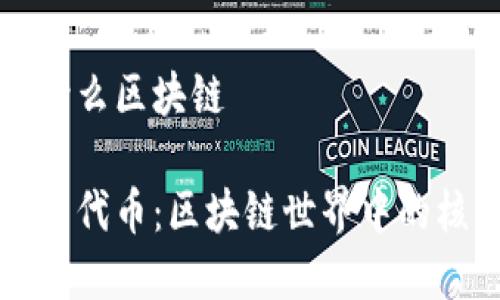 代币是什么区块链

深入解析代币：区块链世界中的核心构成