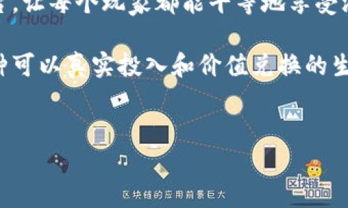 PGS区块链（Personalized Gaming System Blockchain）是一个相对较新的概念，主要致力于为游戏行业提供去中心化的平台。随着区块链技术的发展，游戏产业正逐渐认识到其在透明性、安全性和可追溯性等方面的重要价值。PGS区块链的目标是通过技术创新，重塑游戏的开发、分发和用户体验。

PGS区块链的基本概念
PGS区块链的核心在于利用区块链技术的去中心化特性，创建一个更加公平和透明的游戏生态系统。与传统游戏平台不同，PGS区块链允许用户拥有游戏资产的真正所有权，玩家不仅仅是使用者，更是资产的持有者和投资者。这意味着游戏中的道具、角色、皮肤等都可以通过区块链技术进行交易和转让，增加了游戏的参与感和投入感。

PGS区块链的应用场景
在PGS区块链中，应用场景非常丰富。首先，游戏开发者可以通过这个平台发布自己的游戏，从而降低游戏开发与发行的门槛。其次，玩家可以在平台上交易和购买游戏中的虚拟资产，这些资产将以NFT（非同质化代币）的形式存在，确保资产的唯一性和不可替代性。此外，PGS区块链还可以通过智能合约自动化游戏内交易，提高交易的透明度和安全性。

PGS区块链的优势
PGS区块链的优势主要体现在以下几个方面：
ul
    listrong去中心化：/strong玩家可以直接与其他玩家进行交易，而无需依赖于传统的中央服务器，从而减少了中介费用。/li
    listrong透明度：/strong所有的交易记录都保存在区块链上，任何人都可以查询，有效防止了欺诈行为的发生。/li
    listrong资产所有权：/strong玩家拥有真实的数字资产，就算游戏停止运营，这些资产依然存在价值，玩家可以选择在二级市场上出售。/li
/ul

我与区块链的初次接触
记得我第一次听到区块链这个词是在大学期间。当时正好在上经济学课，老师提到比特币和区块链技术，这让我感到非常好奇。起初我只是把它当作一种新的投资方式，对于其背后的技术并没有深入了解。然而，随着时间的发展，我逐渐认识到区块链的潜力远不止于此，尤其是在游戏产业的应用。我开始关注一些基于区块链的游戏项目，像CryptoKitties等，它们的火爆让我对这个领域充满了期待。

PGS区块链的未来发展趋势
随着越来越多的开发者和玩家加入PGS区块链的生态系统，其未来的发展值得期待。例如，随着VR和AR技术的不断进步，PGS区块链可能会与这些技术结合，创造出更加沉浸式的游戏体验。此外，PGS区块链也有可能拓展到其他领域，如教育、社交等，从而实现更多的跨界融合。

个人观点与未来展望
尽管PGS区块链的前景光明，但仍面临许多挑战。例如，如何保证平台的安全性，以及如何吸引更多的玩家参与是亟需解决的问题。作为一名游戏爱好者，我希望看到一个更加公平的平台，让每个玩家都能平等地享受游戏的乐趣，而不是仅仅依赖金钱来获得优势。

总而言之，PGS区块链将会是未来游戏产业的重要组成部分，它通过去中心化、透明性及玩家资产的真实所有权，有可能改变我们对游戏的传统认知。游戏不再仅仅是消遣，而将成为一种可以真实投入和价值兑换的生活方式。

区块链, 游戏资产, 去中心化/guanjianci
PGS区块链：重塑游戏体验的未来