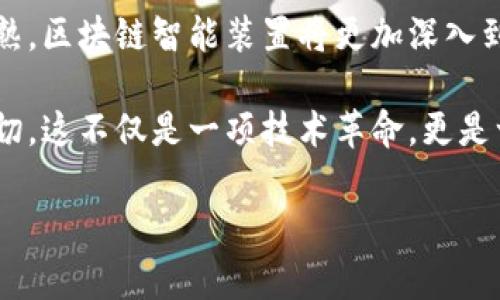 区块链智能装置（Blockchain Smart Devices）是指利用区块链技术的智能设备。这些装置通常具备数据存储、共享和安全性的特点，结合物联网（IoT）技术，可以提升用户的生活质量和工作效率。它们可以应用于很多领域，比如智能家居、医疗健康、供应链管理等。下面将详细介绍区块链智能装置的工作原理、应用领域和未来趋势。

一、区块链智能装置的基本原理

区块链智能装置的核心在于区块链技术。区块链是一种去中心化的分布式账本技术，意味着没有单一的管理机构来控制数据，而是将数据分散存储在多个节点上。每个数据块都通过加密算法相连，从而形成一个不可篡改的链条。

智能装置利用这一特点，可以安全、透明地存储和传输数据，同时还可以通过智能合约自动执行某些规则或协议。当某些条件被满足时，智能合约会自动触发相应的操作，这样就减少了人为干预，提高了效率和安全性。

二、区块链智能装置的主要功能

区块链智能装置的主要功能可以概括为以下几个方面：

ol
    listrong数据安全性：/strong区块链的去中心化特性确保了数据的安全性和隐私保护，用户的数据不会被随意访问或篡改。/li
    listrong可追溯性：/strong无论是在供应链管理还是医疗健康领域，数据的可追溯性帮助用户了解产品的来源及其在整个生命周期中的变化。/li
    listrong智能合约：/strong通过智能合约，区块链智能装置可以实现自动化操作，提高效率，减少人为错误。/li
    listrong连接性和互操作性：/strong这些装置可以与其他设备和系统连接，实现数据的共享和合作，从而提升整体效能。/li
/ol

三、区块链智能装置的应用领域

区块链智能装置可以在多个领域发挥作用，以下是几个重要的应用示例：

h41. 智能家居/h4
在智能家居领域，区块链智能装置可以与家庭设备连接，例如智能灯泡、温控器和安全摄像头等。这些设备通过区块链技术分享数据，提高互操作性。例如，当某个家庭成员回家时，温控器可以自动调整到舒适的温度，而安全摄像头可以确认家庭成员的身份并解锁门。

h42. 医疗健康/h4
在医疗领域，区块链智能装置能够安全存储患者的健康记录，保证数据的隐私性。医生可以通过区块链安全、快速地访问患者的历史健康信息，从而做出更为精准的医疗决策。此外，药品追溯系统也可以利用区块链，确保药品的来源安全，防止假冒药品流入市场。

h43. 供应链管理/h4
在供应链管理中，区块链智能装置的作用不可小觑。通过在整个供应链中记录每一个环节的数据，可以实现产品的可追溯性和透明性。这有助于提高供应链的效率，减少欺诈行为，并打造更为可信的商业环境。

四、区块链智能装置的未来趋势

随着技术的不断进步，区块链智能装置的前景日渐广阔。我们可以展望几个未来的发展趋势：

ol
    listrong技术融合：/strong未来，区块链将与人工智能、5G等新兴技术深度融合，推动智能装置的进一步发展。/li
    listrong标准化和规范化：/strong随着市场的成熟，区块链智能装置的标准化和规范化将会成为趋势，以提高设备间的互操作性。/li
    listrong用户体验提升：/strong为了吸引更多的用户，设备的设计将更加注重用户体验，使其更易于使用和管理。/li
/ol

五、总结

区块链智能装置的出现不仅改变了传统设备的运作方式，也为智能家居、医疗健康、供应链管理等领域带来了巨大的变革。在未来，随着技术的不断成熟，区块链智能装置将更加深入到我们的日常生活中，为我们带来更高的安全性、效率和便利性。

作为一个普通用户，我也对这样的技术感到无比兴奋。小时候，我曾幻想过未来的生活是如此智能，当我看到这些智能装置逐渐走进现实，真的倍感亲切。这不仅是一项技术革命，更是一种生活方式的改变。通过这些智能装置，我们的生活将变得更加便捷、更加安全，同时也能够促进人与人之间的连接与互动。

总之，区块链智能装置的发展前景不可限量，而我们每个人都将在这个大潮中受益。希望未来能看到更多的创新，让我们的生活更加美好。