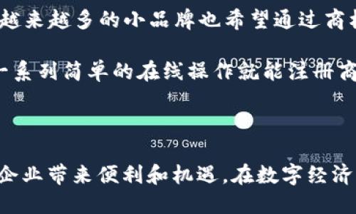 数字商标区块链是一个结合了数字商标与区块链技术的新兴概念。它用于保护品牌的知识产权，确保商标的注册和使用的透明度、安全性和不可篡改性。通过使用区块链，商标的所有权、使用记录和相关交易都可以被安全地存储并追踪，从而有效防止侵权和冒充。

### 数字商标的背景

随着互联网的发展和数字化时代的到来，商标的定义和使用也在发生变化。传统商标注册和管理方式往往涉及繁琐的文书工作和长时间的审批流程，而数字商标则利用数字技术简化这一过程。数字商标能够在在线环境中轻松传播，便于企业进行品牌塑造和市场营销。

### 区块链技术的优势

区块链技术以其去中心化和透明性的特征，为数字商标的管理提供了新的解决方案。每一个商标的注册信息都可以被写入区块链，一旦记录下来就无法被更改。这种不可篡改的特性，确保了商标的唯一性和历史记录的透明性。商标权利人可以随时追踪其商标的使用情况，甚至可以实时监控侵权行为。

### 数字商标区块链的实用价值

1. **增强安全性**：通过区块链技术，所有的商标注册、转让和使用信息都得到加密并储存在分布式账本中，极大地降低了盗用和篡改的风险。
   
2. **简化注册流程**：数字商标的注册过程可以通过智能合约自动化，减少了传统方法中繁琐的步骤，提高了效率。

3. **实时监控与追踪**：商标权利人能够实时监控其商标的使用情况，及时发现侵权行为并采取相应措施。

4. **降低成本**：传统商标注册和保护需要支付给法律顾问的费用，而区块链可以降低这些成本，使得更多的小企业也能负担得起商标保护。

### 个人体验与观点

当我还是个孩子的时候，看到一些商标就能轻易记住某些品牌的名字，比如“可口可乐”或“耐克”。这些品牌通过无形的标识传达出强烈的品牌理念，而随着电子商务的发展，越来越多的小品牌也希望通过商标来保护身份。然而，许多创业者由于缺乏对商标保护的理解，往往在未来的发展中遭遇侵权的问题。数字商标区块链的出现，无疑为这些创业者提供了一条更加安全的道路。

我还记得几年前，一位朋友为了保护自己刚刚创立的品牌，委托了一名律师注册商标，那时他需要提供大量的文件和付出不菲的费用。但现在，利用区块链技术，他只需完成一系列简单的在线操作就能注册商标，并在一段时间内安心经营。他常常和我提到数字商标对小企业的重要性，这让我意识到数字技术在保障知识产权方面的深远影响。

### 结语

总结来说，数字商标区块链的引入，不仅推动了商标管理模式的变革，也为企业提供了契机，激励他们更好地保护自身品牌。在未来，这必将成为一个重要的发展趋势，为更多企业带来便利和机遇。在数字经济快速发展的今天，企业不能忽视保护自己商标的重要性，而数字商标区块链正是这个领域新的曙光。
