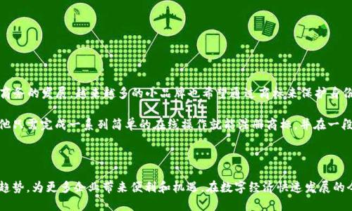 数字商标区块链是一个结合了数字商标与区块链技术的新兴概念。它用于保护品牌的知识产权，确保商标的注册和使用的透明度、安全性和不可篡改性。通过使用区块链，商标的所有权、使用记录和相关交易都可以被安全地存储并追踪，从而有效防止侵权和冒充。

### 数字商标的背景

随着互联网的发展和数字化时代的到来，商标的定义和使用也在发生变化。传统商标注册和管理方式往往涉及繁琐的文书工作和长时间的审批流程，而数字商标则利用数字技术简化这一过程。数字商标能够在在线环境中轻松传播，便于企业进行品牌塑造和市场营销。

### 区块链技术的优势

区块链技术以其去中心化和透明性的特征，为数字商标的管理提供了新的解决方案。每一个商标的注册信息都可以被写入区块链，一旦记录下来就无法被更改。这种不可篡改的特性，确保了商标的唯一性和历史记录的透明性。商标权利人可以随时追踪其商标的使用情况，甚至可以实时监控侵权行为。

### 数字商标区块链的实用价值

1. **增强安全性**：通过区块链技术，所有的商标注册、转让和使用信息都得到加密并储存在分布式账本中，极大地降低了盗用和篡改的风险。
   
2. **简化注册流程**：数字商标的注册过程可以通过智能合约自动化，减少了传统方法中繁琐的步骤，提高了效率。

3. **实时监控与追踪**：商标权利人能够实时监控其商标的使用情况，及时发现侵权行为并采取相应措施。

4. **降低成本**：传统商标注册和保护需要支付给法律顾问的费用，而区块链可以降低这些成本，使得更多的小企业也能负担得起商标保护。

### 个人体验与观点

当我还是个孩子的时候，看到一些商标就能轻易记住某些品牌的名字，比如“可口可乐”或“耐克”。这些品牌通过无形的标识传达出强烈的品牌理念，而随着电子商务的发展，越来越多的小品牌也希望通过商标来保护身份。然而，许多创业者由于缺乏对商标保护的理解，往往在未来的发展中遭遇侵权的问题。数字商标区块链的出现，无疑为这些创业者提供了一条更加安全的道路。

我还记得几年前，一位朋友为了保护自己刚刚创立的品牌，委托了一名律师注册商标，那时他需要提供大量的文件和付出不菲的费用。但现在，利用区块链技术，他只需完成一系列简单的在线操作就能注册商标，并在一段时间内安心经营。他常常和我提到数字商标对小企业的重要性，这让我意识到数字技术在保障知识产权方面的深远影响。

### 结语

总结来说，数字商标区块链的引入，不仅推动了商标管理模式的变革，也为企业提供了契机，激励他们更好地保护自身品牌。在未来，这必将成为一个重要的发展趋势，为更多企业带来便利和机遇。在数字经济快速发展的今天，企业不能忽视保护自己商标的重要性，而数字商标区块链正是这个领域新的曙光。