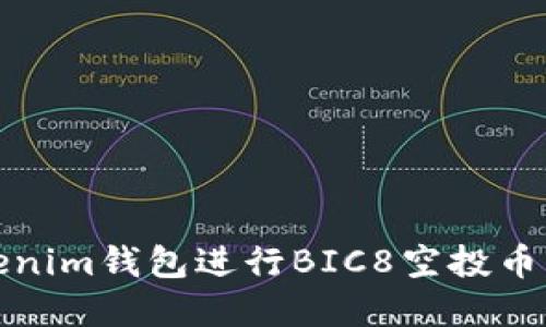 如何利用Tokenim钱包进行BIC8空投币的投资与管理