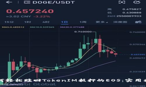 如何轻松赎回TokenIM抵押的EOS：实用指南