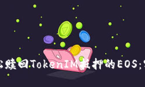 如何轻松赎回TokenIM抵押的EOS：实用指南