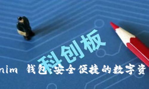 探索 Tokenim 钱包：安全便捷的数字资产管理工具