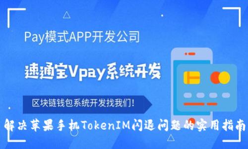 解决苹果手机TokenIM闪退问题的实用指南