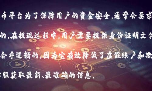 关于Tokenim提现是否必须进行人脸识别的问题，具体要求可能会因平台政策的变化而有所不同。一般来说，许多加密货币平台为了保障用户的资金安全，通常会要求进行身份验证，其中可能包括人脸识别。这是为了防止欺诈、洗钱等非法活动的发生，同时也是为了遵循相应的法律法规。

人脸识别通常作为KYC（Know Your Customer，了解你的客户）程序的一部分，目的是确保提现请求是真实用户所发起的。在提现过程中，用户需要提供身份证明文件，并通过人脸识别技术确认其身份。

对于一些用户来说，这种要求可能会让他们感到不便，尤其是对于重视隐私的人而言。然而，从安全角度来看，这种措施是合乎逻辑的，因为它有效降低了虚假账户和欺诈行为的风险。

如果你对Tokenim提现过程中是否必须进行人脸识别或其他身份验证有疑问，建议直接查看该平台的官方说明或联系客服获取最新、最准确的信息。