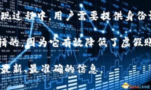 关于Tokenim提现是否必须进行人脸识别的问题，具体要求可能会因平台政策的变化而有所不同。一般来说，许多加密货币平台为了保障用户的资金安全，通常会要求进行身份验证，其中可能包括人脸识别。这是为了防止欺诈、洗钱等非法活动的发生，同时也是为了遵循相应的法律法规。

人脸识别通常作为KYC（Know Your Customer，了解你的客户）程序的一部分，目的是确保提现请求是真实用户所发起的。在提现过程中，用户需要提供身份证明文件，并通过人脸识别技术确认其身份。

对于一些用户来说，这种要求可能会让他们感到不便，尤其是对于重视隐私的人而言。然而，从安全角度来看，这种措施是合乎逻辑的，因为它有效降低了虚假账户和欺诈行为的风险。

如果你对Tokenim提现过程中是否必须进行人脸识别或其他身份验证有疑问，建议直接查看该平台的官方说明或联系客服获取最新、最准确的信息。