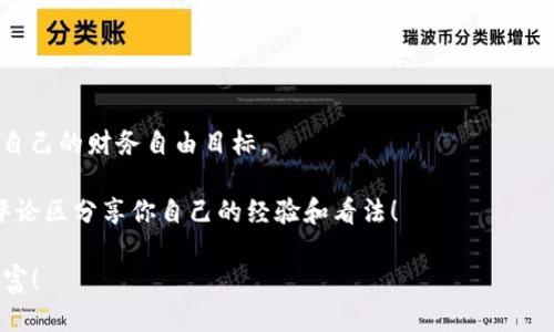    如何高效将EOS从火币提取到Tokenim  / 
 guanjianci  EOS, 火币, Tokenim  /guanjianci 

 引言：数字资产的流动性 
 随着区块链和数字货币的发展，越来越多的人开始关注如何更安全、更高效地管理他们的数字资产。在众多的交易平台中，火币（Huobi）作为一个全球知名的数字货币交易所，提供了丰富的货币选择。而Tokenim，作为一个相对新兴的平台，为用户提供了便捷的数字资产存储与管理服务。如何将EOS从火币转提到Tokenim，成为很多数字货币爱好者所关心的一个问题。 

 一、EOS与Tokenim的简介 
 首先，让我们简单了解一下EOS和Tokenim。EOS是一种基于区块链技术的去中心化操作系统，旨在提供高吞吐量和低延迟的DApp开发平台。在当今数字货币市场，EOS凭借其强大的技术能力赢得了众多用户的青睐。 

 而Tokenim则是一个相对较新的数字资产钱包，用户可以在其中方便地存储和管理包括EOS在内的多种数字资产。Tokenim的出现，为用户提供了更加安全、灵活的资产管理方式，并且它的用户界面友好，让新手也能轻松上手。 

 二、提币前的准备工作 
 在进行EOS提币之前，有一些准备工作是必不可少的。首先，你需要确保你在火币和Tokenim两者都有账户。很多时候，我的朋友们在使用这些平台时，因为没有提前注册而影响了交易的顺利进行。因此，确保你有一个有效的Tokenim账户，且可以随时访问，避免造成不必要的麻烦。 

 其次，确保你在火币上拥有足够数量的EOS。你可以通过交易、质押等方式来获取EOS。在我刚接触数字货币的时候，由于不熟悉各种操作，曾经为了提币而四处寻找EOS，费时费力。所以，提前准备好是非常重要的。 

 三、如何将EOS从火币提取到Tokenim 
 现在，我们可以开始提币的具体操作了。首先，登录你的火币账户，进入“数字资产”页面。选择EOS，然后点击“提币”。 

 接下来，你需要输入你的Tokenim钱包地址。在这里，我想分享一个小经验：确保你在复制和粘贴地址时没有遗漏任何字符，因为数字货币交易一旦完成，无法撤销！记得我有一次因为地址错误，导致了资产无法找回，真是令人痛心。 

 输入完地址后，选择你希望提取的EOS数量，确认无误后，点击“提交”。火币会要求你进行安全验证，通常会通过短信、手机App等方式进行。完成验证后，提币请求就会被处理。 

 四、在Tokenim中接收EOS 
 提交请求后，接下来就是耐心等待。在交易确认期间，你可以进入Tokenim查看是否已收到EOS。根据区块链网络的繁忙程度，可能需要几分钟到几个小时不等。在这个过程中，我总会想起当初第一次提币时心里的紧张与期待，真是一种奇妙的感觉。 

 一旦EOS被转入Tokenim，你将会收到相应的通知。此时，你可以在Tokenim中查看你持有的资产，确认资金安全。如果有任何问题，Tokenim的客服团队通常会提供及时的帮助。 

 五、总结与我的回顾 
 将EOS从火币提取到Tokenim看似是一个简单的过程，但其实每一步都需要认真对待，尤其是在输入地址和数量时。作为一个初学者，最忌讳的就是因为马虎而造成资产损失。 

 回忆起我第一次操作的时候，我是多么的紧张与期待。为了不让自己犯错，我反复查看了无数遍的教程，咨询了许多朋友，甚至在社交媒体上讨论过。这些经历让我更加清楚地认识到，数字资产管理不仅仅是一项技术活，更是一个人的责任感与耐心的体现。 

 通过这次提币的过程，我再次感受到数字货币世界的魅力与风险并存的现实。希望每一个人都能在这个领域里找到适合自己的方式，安全、高效地管理自己的资产。 

 结语：未来的数字资产管理 
 随着区块链技术的不断发展，未来的数字资产管理将会更加便捷与安全。希望每一位在数字货币领域中探索的人，都能在学习中成长，在实践中收获，并最终实现自己的财务自由目标。 

 总之，高效将EOS从火币提取到Tokenim不仅仅是一次简单的操作，它还代表了一种生活方式和对未来的期许。希望我的经历与分享，能够对你有所帮助，欢迎在评论区分享你自己的经验和看法！ 

这种个人化的叙述和丰富的情感表达，以及具体的操作指引，能够让读者在获得实用信息的同时，感受到更温暖的陪伴。希望你在数字货币的世界中找到快乐与财富！