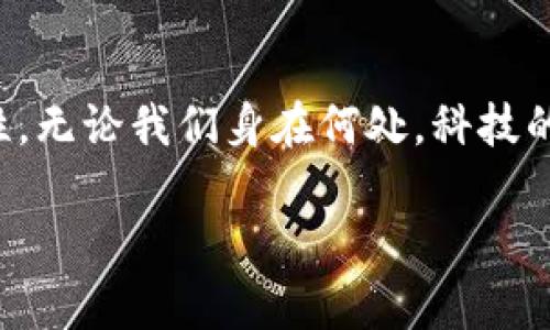 区块链创新技术是一种分布式数据库技术，能够以安全、透明和不可篡改的方式记录和存储数据。这种技术最初是为了支持比特币等加密货币而发展起来的，但现在已经扩展到各种应用领域，包括金融、供应链管理、医疗保健、版权保护等。

下面我们来详细介绍一下区块链创新技术的几个关键特点，以及它在实际应用中的潜力。

区块链的基本概念
区块链是一个去中心化的数字账本技术，其核心在于由多个独立的节点共同维护和更新账本。这些节点可以是任何地方的计算机，它们通过一种称为“共识机制”的协议来确保账本的一致性和安全性。例如，比特币使用的工作量证明（PoW）机制要求节点通过计算复杂的数学问题来验证交易，确保交易的合法性和不可篡改性。

区块链的特点
区块链技术具有几个显著特点，使其在现代数字经济中尤为重要：
ul
    listrong去中心化/strong: 传统数据库通常由单一的中央服务器控制，而区块链允许多个节点共同维护数据，这减少了单点故障的风险。/li
    listrong透明性/strong: 所有的交易信息在区块链上都是公开的，任何人都可以查看，从而提高了信任度。/li
    listrong不可篡改性/strong: 一旦数据被记录在区块链上，就无法修改，这为数据的完整性提供了保障。/li
    listrong安全性/strong: 通过加密技术，区块链有效地保护了交易信息，防止数据被伪造或篡改。/li
/ul

区块链的应用领域
随着技术的不断发展，区块链的应用范围已不仅限于虚拟货币。以下是一些典型的应用领域：
ul
    listrong金融服务/strong: 银行和金融机构正在探索区块链技术，以简化支付流程、降低成本以及提高交易安全性。/li
    listrong供应链管理/strong: 通过创建透明的供应链记录，区块链可以追踪产品的来源和流通，确保其真实性和合规性。/li
    listrong医疗健康/strong: 医疗记录可以通过区块链安全保存，同时确保患者的隐私权和数据的可追溯性。/li
    listrong版权保护/strong: 艺术作品和内容创作者可以使用区块链为他们的作品提供唯一性和可追溯性，以保护知识产权。/li
/ul

个人体验与感悟
在我小时候，我对科技的了解还很有限，只知道计算机会让我获取信息、与朋友交流。然而，随着科技的发展，尤其是区块链的出现，我开始意识到技术的力量不仅能改变我们的日常生活，还能重塑整个经济和社会结构。比如，我在2017年第一次听说比特币的时候，虽然对其名词感到陌生，但随着时间的推移，我见证了这一技术在社会各个角落的广泛应用，逐渐对其产生了浓厚的兴趣。

区块链面临的挑战
尽管区块链技术前景广阔，但在推进的过程中也面临许多挑战。例如，技术的复杂性使得许多企业在实施时遭遇困难。此外，各国的法律法规尚未完全适应区块链的发展，监管的缺失也成为了一个不容忽视的问题。

未来展望
在全球经济数字化的背景下，区块链作为一种创新技术，其潜力将会继续发掘。我相信，随着对区块链技术理解的加深，未来会有更多行业开始接受并应用这项技术，甚至可能会重塑我们目前的商业模式和社会结构。

结语
区块链创新技术不仅仅是一种趋势，更是未来数字经济的重要基石。通过理解它的核心理念和应用案例，我们能够更好地迎接即将到来的变化，为自己和整个社会创造更多可能性。无论我们身在何处，科技的发展都在不断推动我们向更高的价值和生活水平迈进，而区块链技术将成为我们当前与未来的重要桥梁。

希望以上的内容对您了解区块链的创新技术有所帮助！