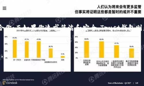 在比较Tokenim和Trust时，我们需要考虑多个方面，包括它们的功能、用户体验、安全性以及支持的交易所和资产类型等。以下是对这两个平台的一些分析：

一、功能比较
Tokenim通常侧重于为用户提供更多的去中心化交易选项，允许用户在不同的区块链网络之间无缝交易。它的设计使得用户可以轻松交换不同的加密资产，同时拥有更高的流动性。
而Trust钱包则更注重提供一种用户友好的界面，它不仅支持多种加密货币的储存和交易，还提供了内置的DApp浏览器，使得用户可以直接在钱包中访问分布式应用。

二、用户体验
在用户体验方面，Trust钱包以其简单易用的界面而闻名。无论是新手还是有经验的用户，都能快速了解如何使用它。Tokenim的界面相对复杂一些，但它提供了更多的定制功能，适合那些对交易有较高要求的用户。

三、安全性
安全性是我们在选择加密货币平台时最关注的方面之一。Trust钱包以其强大的安全性而受到用户的青睐。它采用了多重签名技术和私钥本地化的方式，确保用户的资产安全。而Tokenim虽然也提供一定的安全措施，但由于其去中心化的特性，用户在安全方面需要更加谨慎。

四、支持的资产
在支持的资产方面，Tokenim通常支持更多种类的代币和资产，特别是一些小众的项目。而Trust钱包则相对集中在主流的加密货币上，如比特币、以太坊和一系列 ERC-20 代币。

五、社区和支持
Tokenim的社区相对较小，但活跃度高，用户之间的互动频繁，经验分享丰富。而Trust钱包作为一个广受欢迎的钱包平台，其社区更为庞大，用户支持系统也相对成熟，为用户提供了更为全面的帮助和指导。

个性化观点
作为一个加密货币的参与者，我个人认为选择哪个平台最终还是要看用户的需求。如果你是一个追求多样化交易的用户，Tokenim可能会更适合你；而如果你追求简洁和安全，Trust钱包则是一个不错的选择。回想我刚接触加密货币时，也面临类似的选择，那时候我希望有一个使用简单且安全的平台，这让我最终选择了Trust钱包。

总结
综合考虑，Tokenim和Trust各有优缺点，适合不同类型的用户。在选择时，建议用户根据自己的需求、使用习惯以及对安全性的要求来进行判断。

希望这种比较能帮助您更好地理解这两个平台，并做出明智的选择！