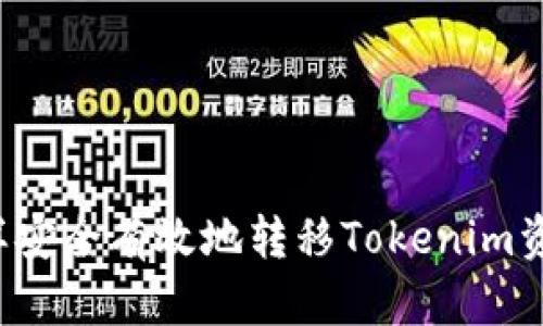 怎样安全有效地转移Tokenim资产？