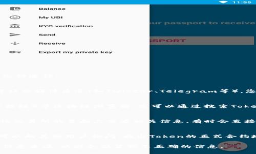 要查看某个Token的智能合约地址，您可以通过以下几种途径：

1. **官方渠道**：
   - 大多数合法的Token项目都有官方网站或官方社交媒体渠道（如Twitter、Telegram等），您可以在这些地方找到Token的合约地址。
   
2. **区块链浏览器**：
   - 使用如Etherscan（以太坊）、BscScan（币安智能链）等区块链浏览器，您可以通过搜索Token名称或其符号来找到相关的合约地址和其他信息。

3. **加密货币交易所**：
   - 如果该Token在某个交易所上市，您也可以在该交易所的页面上查看相关信息，有时会直接显示合约地址。

4. **社区论坛和社交媒体**：
   - 在Reddit、Bitcointalk、Twitter等平台上，您可以向其他用户询问，找出Token的正式合约地址。

确保您在查找Token合约地址时，始终依赖于可靠的信息来源，以避免假冒或不正确的信息。