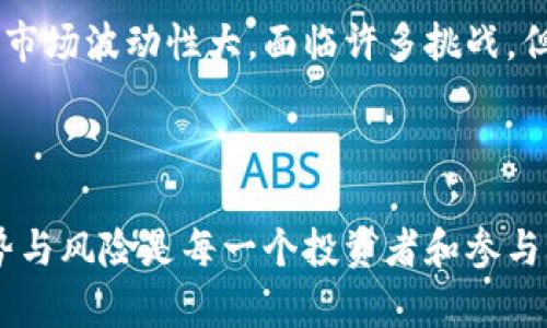 区块链发币，顾名思义，就是在区块链技术的基础上创建新的数字货币或代币。这是一个复杂但吸引人的话题，涉及到技术、经济、法规等多个领域。在这篇文章中，我将深入探讨区块链发币的意义、过程以及它的应用和价值。

什么是区块链发币？

区块链发币是指利用区块链技术发行新的数字货币或代币的过程。区块链是一种去中心化的分布式账本技术，它通过一种加密算法确保网络中所有参与者信息的透明和安全。在区块链网络上，每一笔交易都被记录在一个“区块”中，区块按时间顺序串联成链，从而形成一个不可篡改的交易记录。

发币的重点在于“代币”的概念。代币可以看作是某个项目或协议的数字资产，它们可以用于多种用途，例如支付、智能合约、权益证明等。许多新兴的区块链项目会通过发行代币来筹集资金，这种方式被称为首次代币发行（ICO）或代币生成事件（TGE）。

发币的过程

区块链发币的过程通常包括以下几个关键步骤：

ol
    listrong概念设计：/strong在决定发币之前，团队需要明确其目的。例如，是为了筹集资金，还是为了解决某个具体的技术问题。/li
    listrong白皮书撰写：/strong团队会撰写一份详尽的白皮书，描述项目的愿景、市场需求、技术架构和代币的经济模型。这份文件至关重要，因为它能够帮助投资者理解项目的价值。/li
    listrong技术开发：/strong团队需要开发区块链技术，以支持代币的创建及其交易。这通常涉及智能合约的编写。/li
    listrong代币发行：/strong在完成所有准备工作后，团队会通过各种加密货币交易所或私募的方式发售代币。投资者可以用其他加密货币（如比特币或以太坊）购买这些代币。/li
    listrong项目推进：/strong成功发行代币后，团队需要按照白皮书中所述推进项目的发展，如开发产品、扩大用户群体等。/li
/ol

发币的动机与价值

发行代币的动机多种多样。在我小时候，听说过一些人因为投资比特币而发了财，这让我对数字货币产生了浓厚的兴趣。如今的许多项目也希望通过发币来引入资金，用于技术研发、市场推广或团队建设。

俗话说，没有免费的午餐。投资数字货币往往伴随着高风险，了解代币的实际用途、当前市场的竞争情况以及项目背后的团队背景是至关重要的。这就是为什么白皮书和项目透明性如此重要的原因。

区块链发币的风险与挑战

虽然区块链发币看似是一条充满机遇的道路，但其背后也隐藏着诸多风险和挑战。首先，市场竞争异常激烈，成千上万的项目争相发行代币，如何让你的项目脱颖而出是一个大问题。此外，许多项目的运作不够透明，很容易引发投资者的担忧。

其次，法规问题也是一个不容忽视的挑战。在许多国家，数字货币的法律地位依然模糊，监管政策也在不断变化。这对项目的可持续发展构成了威胁。因此，合规性的问题在发币过程中变得尤为重要。

个人体验与展望

谈到区块链发币，我想起了我自己在学习区块链技术时的经历。起初，我对这项技术感到困惑，但慢慢地，通过阅读相关书籍和参与社区，我逐渐理解了它的基本原理及其在金融、物联网等领域的应用。更重要的是，我看到了它带来的积极变化和创新。

未来，我认为区块链发币仍有巨大的发展潜力。越来越多的企业和个人将借助区块链技术实现去中心化，推动社会的各项进步。虽然市场波动性大，面临许多挑战，但期待有更多杰出的项目能脱颖而出，并为我们带来更美好的生活。

结论

区块链发币是一个复杂且充满挑战的过程，但它也代表着新技术驱动下，金融和商业模式的巨大变革。在此过程中，了解其内涵、优势与风险是每一个投资者和参与者必不可少的准备。希望通过这篇文章，能够帮助你更好地理解区块链发币的含义，以及它对我们未来可能带来的影响。