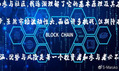 区块链发币，顾名思义，就是在区块链技术的基础上创建新的数字货币或代币。这是一个复杂但吸引人的话题，涉及到技术、经济、法规等多个领域。在这篇文章中，我将深入探讨区块链发币的意义、过程以及它的应用和价值。

什么是区块链发币？

区块链发币是指利用区块链技术发行新的数字货币或代币的过程。区块链是一种去中心化的分布式账本技术，它通过一种加密算法确保网络中所有参与者信息的透明和安全。在区块链网络上，每一笔交易都被记录在一个“区块”中，区块按时间顺序串联成链，从而形成一个不可篡改的交易记录。

发币的重点在于“代币”的概念。代币可以看作是某个项目或协议的数字资产，它们可以用于多种用途，例如支付、智能合约、权益证明等。许多新兴的区块链项目会通过发行代币来筹集资金，这种方式被称为首次代币发行（ICO）或代币生成事件（TGE）。

发币的过程

区块链发币的过程通常包括以下几个关键步骤：

ol
    listrong概念设计：/strong在决定发币之前，团队需要明确其目的。例如，是为了筹集资金，还是为了解决某个具体的技术问题。/li
    listrong白皮书撰写：/strong团队会撰写一份详尽的白皮书，描述项目的愿景、市场需求、技术架构和代币的经济模型。这份文件至关重要，因为它能够帮助投资者理解项目的价值。/li
    listrong技术开发：/strong团队需要开发区块链技术，以支持代币的创建及其交易。这通常涉及智能合约的编写。/li
    listrong代币发行：/strong在完成所有准备工作后，团队会通过各种加密货币交易所或私募的方式发售代币。投资者可以用其他加密货币（如比特币或以太坊）购买这些代币。/li
    listrong项目推进：/strong成功发行代币后，团队需要按照白皮书中所述推进项目的发展，如开发产品、扩大用户群体等。/li
/ol

发币的动机与价值

发行代币的动机多种多样。在我小时候，听说过一些人因为投资比特币而发了财，这让我对数字货币产生了浓厚的兴趣。如今的许多项目也希望通过发币来引入资金，用于技术研发、市场推广或团队建设。

俗话说，没有免费的午餐。投资数字货币往往伴随着高风险，了解代币的实际用途、当前市场的竞争情况以及项目背后的团队背景是至关重要的。这就是为什么白皮书和项目透明性如此重要的原因。

区块链发币的风险与挑战

虽然区块链发币看似是一条充满机遇的道路，但其背后也隐藏着诸多风险和挑战。首先，市场竞争异常激烈，成千上万的项目争相发行代币，如何让你的项目脱颖而出是一个大问题。此外，许多项目的运作不够透明，很容易引发投资者的担忧。

其次，法规问题也是一个不容忽视的挑战。在许多国家，数字货币的法律地位依然模糊，监管政策也在不断变化。这对项目的可持续发展构成了威胁。因此，合规性的问题在发币过程中变得尤为重要。

个人体验与展望

谈到区块链发币，我想起了我自己在学习区块链技术时的经历。起初，我对这项技术感到困惑，但慢慢地，通过阅读相关书籍和参与社区，我逐渐理解了它的基本原理及其在金融、物联网等领域的应用。更重要的是，我看到了它带来的积极变化和创新。

未来，我认为区块链发币仍有巨大的发展潜力。越来越多的企业和个人将借助区块链技术实现去中心化，推动社会的各项进步。虽然市场波动性大，面临许多挑战，但期待有更多杰出的项目能脱颖而出，并为我们带来更美好的生活。

结论

区块链发币是一个复杂且充满挑战的过程，但它也代表着新技术驱动下，金融和商业模式的巨大变革。在此过程中，了解其内涵、优势与风险是每一个投资者和参与者必不可少的准备。希望通过这篇文章，能够帮助你更好地理解区块链发币的含义，以及它对我们未来可能带来的影响。