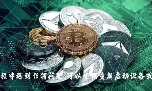 要在苹果系统上下载 Tokenim 应用程序，可以按照以下步骤进行：

### 下载 Tokenim 应用的步骤：

1. **打开 App Store**：
   - 在你的苹果设备上，找到并点击“App Store”图标。

2. **搜索 Tokenim**：
   - 在 App Store 的底部菜单栏中选择“搜索”选项，输入“Tokenim”并点击搜索。

3. **选择应用**：
   - 在搜索结果中找到 Tokenim 应用，点击它进入应用详情页。

4. **下载安装**：
   - 点击“获取”或下载按钮，输入你的 Apple ID 密码或使用 Face ID/Touch ID 进行身份验证。

5. **等待下载完成**：
   - 应用将开始下载并自动安装到你的设备上。

6. **打开应用**：
   - 下载完成后，你可以在主屏幕上找到 Tokenim 图标，点击即可打开应用。

### 注意事项：

- **系统兼容性**：确保你的设备系统版本与 Tokenim 应用要求的版本兼容。
- **网络连接**：下载应用时确保你的设备连接到稳定的 Wi-Fi 或移动数据网络。
- **Apple ID**：如果你没有 Apple ID，需要注册一个以下载应用。

### 总结

通过以上简单的步骤，你可以轻松地在你的苹果设备上下载并使用 Tokenim 应用。如果在下载过程中遇到任何问题，可以尝试重新启动设备或检查网络连接。如有需要，随时访问 Apple 支持页面或者 Tokenim 的官方支持来获取更多帮助。