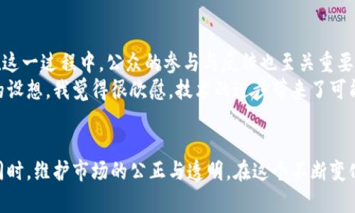 区块链引入监管平台是一个将区块链技术与监管机制相结合的创新方案，旨在提升政府或监管机构对区块链相关活动的透明度和安全性。下面，我将详细介绍这一主题，包括它的背景、实际应用、优势、挑战以及未来的前景。

1. 什么是区块链？
区块链是一种分布式账本技术，能够在没有中心化控制的情况下，实现信息的安全记录和透明共享。每一个区块包含一组交易信息，这些交易信息经过加密处理后，与前一个区块串联形成链条，从而构成一个不可篡改的历史记录。由于其去中心化和安全性，区块链在金融、供应链、身份认证等多个行业得到了广泛应用。

2. 监管的必要性
随着区块链技术的发展，越来越多的企业和个人投身于这一新兴领域。然而，区块链的匿名性和去中心化特性，也使其成为洗钱、欺诈等违法活动的温床。因此，监管的引入变得尤为重要，尤其是在金融行业。监管者需要对区块链上的交易进行监控，以确保合规性及保护消费者权益。

3. 监管平台的构建
区块链引入监管平台，是通过建立在区块链之上的监管系统，实现对区块链活动的实时监控与管理。这种监管平台主要包括以下几个方面：
ul
  li程序化合规监控：通过智能合约自动执行监管规定，为参与者提供合规指引。/li
  li数据透明化：监管机构可以实时获取区块链交易数据，提高监管效率。/li
  li风险评估工具：利用区块链的透明度，对潜在的风险进行评估和管理。/li
/ul

4. 具体应用案例
许多国家和企业都在探索如何将监管机制嵌入区块链系统中。例如，新加坡金融管理局推出的“沙盒”政策，允许区块链项目在一定范围内试点，从而确保金融安全并推动创新。
此外，在数字货币的监管方面，欧洲和美国的中央银行也在寻求与区块链技术相结合的解决方案，以便对数字资产的流通进行有效管理。

5. 优势与反思
区块链引入监管平台的优势明显。首先，它提升了监管的效率，可以实时监控大规模的交易活动。其次，透明性使得利用区块链技术的交易更难以进行非法操作，从而增强了消费者的信任感。
然而，我们也应该注意到潜在的挑战，如技术的复杂性和监管法规的滞后性，这可能会对监管平台的有效运行造成障碍。因此，在推行这一计划的过程中，监管机构必须与技术开发者紧密合作，确保每一个环节的顺利衔接。

6. 未来展望
展望未来，随着区块链技术的不断成熟，监管平台的建设将会越来越完善。这不仅需要技术上的创新，还需要法律与政策的适应性调整。在这一过程中，公众的参与与反馈也至关重要，政府应当增强透明度与沟通，确保各项监管措施能够被有效执行。
我小时候就对新技术充满好奇，但同时也常常担心这些技术会不会带来蝴蝶效应，影响社会整体的运行。如今看到区块链引入监管平台的设想，我觉得很欣慰。技术的进步带来了可能的解决方案，正如每一次历史的变迁，都是在新的科技和社会机制的推动下进行的。

结论
总之，区块链引入监管平台是一个在当今数字经济环境中正逐步成型的理念。它融合了技术创新与监管需求，致力于在保证自由交易的同时，维护市场的公正与透明。在这个不断变化的时代，随着社会对法律与规范的要求不断提高，区块链监管平台的发展前景值得期待。