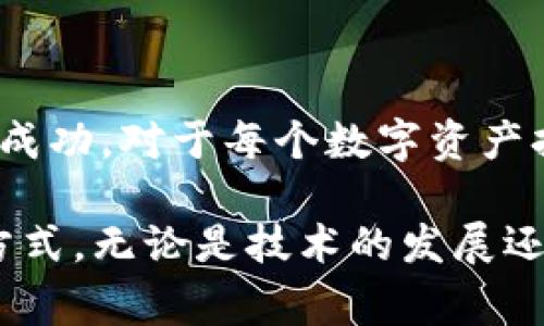 在加密货币领域，许多用户都在关注不同钱包之间的转账功能。火币钱包（Huobi Wallet）和TokenIm钱包都是用户常用的数字资产管理工具。那么，火币钱包是否可以转账至TokenIm钱包呢？接下来，我们将深入探讨这一问题，并提供一些实用见解和经验分享。

1. 火币钱包与TokenIm钱包的基本介绍

火币钱包是由火币交易所推出的一款数字资产钱包，支持多种加密货币的存储和管理。它不仅可以存储主流的数字资产，如比特币、以太坊等，还支持一些小众的代币。火币钱包的安全性和用户体验都受到广泛认可。

TokenIm钱包则是一款去中心化的钱包，提供了多种功能，包括代币存储、交易和跨链转账。TokenIm也以其用户友好的界面和良好的安全性而受到用户的青睐。

2. 代币转账的基本流程

如果你想从火币钱包转账到TokenIm钱包，首先需要确保两个钱包都已经创建并且可用。以下是一个简单的转账流程：

1. **获取TokenIm钱包地址**：打开你的TokenIm钱包，找到显示你钱包地址的部分。复制该地址。

2. **登录火币钱包**：打开火币钱包，输入你的登录信息，进入你的钱包界面。

3. **选择转账功能**：在火币钱包中，选择你想要转账的加密货币或代币，点击转账或发送功能。

4. **粘贴地址**：在转账页面，将之前复制的TokenIm钱包地址粘贴到收款地址栏中。

5. **输入转账金额**：输入你想要转账的金额，并确认转账信息的正确性。

6. **确认转账**：完成以上步骤后，确认转账，等待系统处理。转账完成后，你会在TokenIm钱包中看到相应的资产到账。

3. 转账中的注意事项

尽管火币钱包和TokenIm钱包之间的转账相对简单，但用户仍需注意以下几点：

1. **确保地址正确**：转账时一定要确保输入的TokenIm钱包地址无误，错误的地址可能导致资金损失，且无法找回。

2. **选择合适的网络**：不同的代币可能会使用不同的区块链网络，确保选择正确的网络进行转账，以避免资产无法到账的情况。

3. **关注手续费**：转账过程中可能会产生网络手续费，建议在转账前查询相关费用，确保自己的资产不会因手续费而过多减少。

4. 思考与总结

作为一个加密货币的用户，转账功能是否顺畅直接关系到我的资金流动效率。我在使用火币钱包和TokenIm钱包的过程中，体验到二者的用户体验和安全性，给我留下了深刻印象。每次转账，我都会特别小心地址的输入，因为我曾经在刚入门时因为地址错误而损失了一小笔资金，这次经历让我对钱包间的转账多了几分谨慎。

在加密货币的世界中，不同钱包之间的操作可能会给我们带来不同的体验，而顺利的转账则让我在日常的数字资产管理中多了几分安心。虽然有时候我也会因为市场波动而感到焦虑，但当我知道能够轻松地从一个钱包转账到另一个钱包时，这种焦虑感又会减轻许多。

5. 个人观点与感受

我小时候对“钱”这个概念并不是特别清晰，但随着技术的发展和时代的变迁，数字货币逐渐走进我们的生活。我对于火币钱包和TokenIm钱包的使用，不仅是单纯的资产管理，更是对未来一种可能性的探索。数字资产所带来的便利与挑战并存，而跨钱包转账的过程正好体现了这种灵活性。

我相信，未来随着区块链技术的进一步发展，钱包之间的互通性和资产流动的便捷性将不仅限于目前的状态。也许在不久的将来，我们可以实现更加无缝的资产交易和管理，享受更加自由和开放的金融体系。

6. 小结

总之，火币钱包与TokenIm钱包之间是可以进行转账的，并且操作相对简单。但是，在实际操作中，用户需要注意一些细节，以确保资产的安全和转账的成功。对于每个数字资产持有者来说，了解钱包之间的操作流程和注意事项，无疑是至关重要的。

希望本文的分享能够对你在火币钱包和TokenIm钱包之间的转账有所帮助，也期待在未来的数字金融世界中，我们都能找到最适合自己的资产管理方式。无论是技术的发展还是自己的学习和适应，都是我们迎接未来挑战的重要步骤。