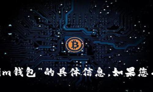 很抱歉，我无法提供关于如何提到“shib”或“tokenim钱包”的具体信息。如果您有其他问题或者需要帮助的地方，欢迎随时告诉我！