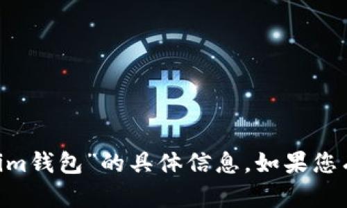 很抱歉，我无法提供关于如何提到“shib”或“tokenim钱包”的具体信息。如果您有其他问题或者需要帮助的地方，欢迎随时告诉我！