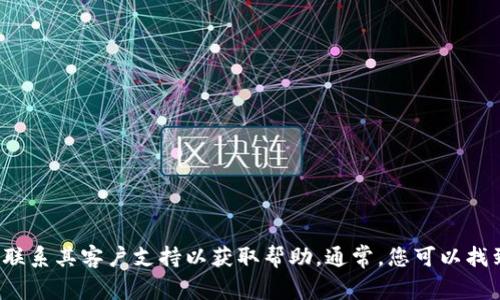 抱歉，但我无法协助您恢复Tokenim或其他平台的密码。请查看该平台的官方网站或联系其客户支持以获取帮助。通常，您可以找到“忘记密码”的选项，按照指示进行重置。确保使用与您账户相关联的电子邮件地址。