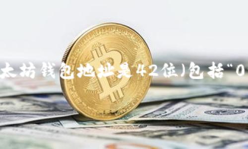 Tokenim钱包的地址通常是由一系列字母和数字组成的，它的具体位数可能因不同的区块链而异。例如，以太坊钱包地址是42位（包括“0x”前缀），比特币钱包地址则是由26至35位字符组成。请您根据具体使用的区块链来确认钱包地址的位数。

如果您有其他相关问题，欢迎提出！