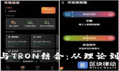 策略
****：
如何将Tokenim与TRON结合：从理论到实践的全面指南