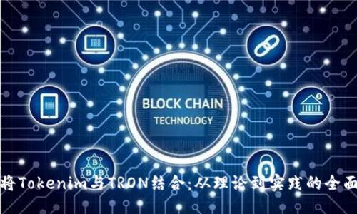 策略
****：
如何将Tokenim与TRON结合：从理论到实践的全面指南