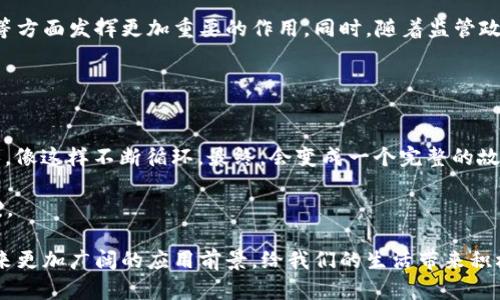 区块链数据库（Blockchain Database）是结合了区块链技术和数据库管理的创新型系统，它通过去中心化的方式存储和管理数据，确保数据的透明性、安全性和不可篡改性。以下是对区块链数据库的详细介绍：

什么是区块链数据库
区块链数据库是一种特殊类型的数据库，它利用区块链技术的特性来管理数据。传统数据库通常是中心化的，由一个或多个服务器控制，对数据进行存储和管理。而区块链数据库则是多个节点共同维护的，每个节点都保留了一份完整的数据库副本。这种去中心化的特性大大提高了数据的安全性和透明度。

区块链数据库的基本原理
区块链数据库的核心是区块链网络。数据被整合成区块，每个区块保存了一定数量的数据记录，而且每个区块都和前一个区块通过密码学算法链接在一起，形成链状结构。这意味着一旦数据被录入区块链后，任何人都无法轻易修改或删除，确保了数据的完整性。

区块链数据库的优势
1. **安全性**：由于是去中心化的，每个节点都保留了一份完整的数据记录，黑客攻击整个网络的难度大大增加。
2. **透明性**：任何人都可以访问区块链上的数据，这使得信息的透明度提高，减少了欺诈行为的发生。
3. **不可篡改性**：一旦数据被写入区块链，便无法被更改或删除，这为数据的可信性提供了保障。
4. **可追溯性**：区块链数据库尤其适合需要追踪历史信息的场景，比如供应链管理等。

区块链数据库的应用
区块链数据库的应用场景非常广泛，包括但不限于：
1. **金融服务**：区块链技术可以用于结算、清算，甚至是智能合约等操作，提升金融交易的效率。
2. **供应链管理**：通过在区块链上记录每一个环节的信息，可以实现供应链的高效管理与追溯。
3. **医疗健康**：区块链可以用来安全存储病人数据，确保数据不会被篡改，同时又能方便医护人员的访问。
4. **身份认证**：利用区块链技术，可以创建一个去中心化的身份认证系统，减少身份盗窃的风险。

区块链数据库的挑战
尽管区块链数据库有众多优势，但也面临一些挑战：
1. **可扩展性**：随着数据的增加，维护整个网络的效率和速度可能会受到影响。
2. **能耗问题**：某些区块链技术在运行时消耗大量的计算资源，导致能源消耗过大。
3. **法规合规**：区块链的去中心化特性与传统法律框架之间存在一定的摩擦，企业在应用时需要仔细考虑法律问题。

未来的展望
随着技术的不断进步，区块链数据库的未来充满希望。越来越多的行业开始认识到区块链的潜力，并努力将其应用于实际业务中。个人认为，未来区块链数据库将会在打造数字信任、提升数据透明度等方面发挥更加重要的作用。同时，随着监管政策的完善和技术的进步，区块链数据库的应用也将变得更加成熟。

区块链作为一种颠覆性技术，可能不仅会影响企业的运作模式，也将改变我们的生活方式。未来或许会是一个更透明、更安全的世界，数据的所有者将获得更多的控制权。

个人体验与思考
说到区块链，我想分享一下我的一些个人经历。我小时候就对“不可篡改”这个概念充满好奇。记得有一次我和朋友们在一起写日记，我们约定每人写自己的一段生活经历，然后把日记本传给下一个人，像这样不断循环。最终，会变成一个完整的故事，每个人的部分都不可更改。而这种想法，和区块链的理念有着某种异曲同工之妙——每个人的故事都被记录，但大家都无法更改他人的部分，这样的情况下，每个人的贡献都是独特且不可替代的。

如今回想起来，区块链让我对数据的保护和分享有了更深刻的理解。在这个信息爆炸的时代，如何有效地保护个人隐私与数据安全变得愈发重要。区块链的出现，恰恰为这一问题提供了新的解决方案。

总之，区块链数据库不仅是科技的产物，更是社会进步的象征。它让我们看到了去中心化的可能性，也让我们对未来的数据管理有了更高的期待。在这个快速发展的时代，我相信区块链数据库将会迎来更加广阔的应用前景，给我们的生活带来积极的改变。