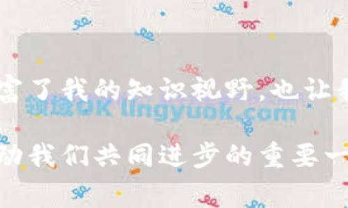 区块链相关智库通常是指专注于区块链技术及其应用研究的机构或组织，这些智库通过研究、分析和提供政策建议，推动区块链的发展和应用。它们的工作可能涉及区块链技术的经济、社会、法律以及技术层面的研究，旨在为决策者、企业和公众提供有效的信息和策略建议。

以下是对区块链相关智库更深入的探讨，包括其作用、运作模式、影响力以及未来发展方向。

### 1. 区块链智库的定义与功能

#### 定义
区块链智库是一种专注于区块链领域的研究机构，通常由专家学者、从业人员及政策研究者组成，致力于深入分析区块链技术的潜力及其在各个行业中的应用。

#### 核心功能
区块链智库的核心功能包括但不限于：
ul
    listrong研究与开发：/strong进行区块链技术的基础研究和应用开发，为行业提供技术支持。/li
    listrong政策建议：/strong向政府和相关机构提供政策建议，推动区块链的合规发展。/li
    listrong教育培训：/strong开展区块链技术的教育和培训项目，提高公众对区块链的认识和理解。/li
    listrong行业合作：/strong促进区块链行业内外的合作，构建区块链生态系统。/li
/ul

### 2. 区块链智库的类型

#### 学术型智库
这些智库通常与大学或研究机构相关，专注于理论研究和学术交流。例如，通过发表论文、举办研讨会等方式，推动技术的创新和发展。

#### 行业型智库
与特定行业或企业关联，主要研究区块链在行业应用中的具体实践。例如，金融、物流、医疗等领域的区块链应用研究。

#### 政策型智库
着眼于政策层面，关注区块链相关的法律法规，帮助政府制定与区块链相关的政策。这类型的智库通常有较强的政府背景或与政府保持密切的联系。

### 3. 区块链智库的影响力

#### 推动技术发展
通过深入的技术研究和创新，区块链智库在推动技术进步和应用扩展方面发挥着至关重要的作用。它们所提供的研究成果和数据分析为开发者和企业提供了有价值的参考。

#### 影响政策制定
智库通过其研究成果向政策制定者提供数据支持和专业建议，促使政府在区块链政策上做出更加科学合理的决策。例如，政策型智库的研究可以帮助解决区块链技术应用中的技术壁垒和法律风险。

#### 提高公众认知
通过举办活动、撰写文章和报告，智库能够提高公众对区块链技术及其社会影响的认识，从而营造良好的舆论环境，为区块链的健康发展提供支持。

### 4. 个人经历与情感

作为一名对区块链颇有兴趣的人，我在初次接触这项技术时也有很多困惑，像很多人一样，我曾认为区块链仅仅是一个神秘的技术词汇，与我的生活无关。然而，随着对区块链相关智库的了解，我发现它们不仅在推动技术发展，还在改变我们的社会与经济。我参加过一些由智库组织的区块链研讨会，那种氛围让我意识到，区块链不仅是技术，更是人们对未来社会的一种期望与希望。

### 5. 区块链智库的未来发展方向

#### 与人工智能的结合
随着人工智能技术的发展，区块链与人工智能的结合将成为未来的趋势。这种结合不仅可以提升区块链的性能，还能为人工智能提供更安全的数据存储和交换机制。

#### 全球化发展
区块链技术是一项全球性的技术，未来的区块链智库将更加注重国际合作与交流，推动全球范围内的知识共享和技术交流。

#### 政策与法规的完善
随着更多国家意识到区块链的重要性，未来将出现更多针对区块链的政策和法律框架，这为智库提供了更广阔的研究空间和实践机会。智库在这一过程中将发挥重要的引导作用。

### 结语

区块链相关智库在当前和未来的发展中都扮演着举足轻重的角色。它们通过科研、政策研究和公众教育，推动区块链技术的成熟与应用。在个人的成长历程中，智库的存在不仅丰富了我的知识视野，也让我对未来的技术发展充满希望。在这个不断变化的时代，了解和参与区块链相关智库的工作，无疑是我们每一个人应有的责任和使命。

通过这样的方式，我们不仅能够更好地理解技术，还能为建设一个更加美好的未来贡献自己的力量。无论是作为学习者还是实践者，深入了解区块链智库的功能与贡献，必将是推动我们共同进步的重要一步。