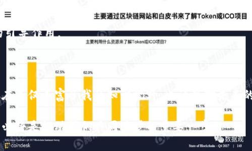 区块链相关智库通常是指专注于区块链技术及其应用研究的机构或组织，这些智库通过研究、分析和提供政策建议，推动区块链的发展和应用。它们的工作可能涉及区块链技术的经济、社会、法律以及技术层面的研究，旨在为决策者、企业和公众提供有效的信息和策略建议。

以下是对区块链相关智库更深入的探讨，包括其作用、运作模式、影响力以及未来发展方向。

### 1. 区块链智库的定义与功能

#### 定义
区块链智库是一种专注于区块链领域的研究机构，通常由专家学者、从业人员及政策研究者组成，致力于深入分析区块链技术的潜力及其在各个行业中的应用。

#### 核心功能
区块链智库的核心功能包括但不限于：
ul
    listrong研究与开发：/strong进行区块链技术的基础研究和应用开发，为行业提供技术支持。/li
    listrong政策建议：/strong向政府和相关机构提供政策建议，推动区块链的合规发展。/li
    listrong教育培训：/strong开展区块链技术的教育和培训项目，提高公众对区块链的认识和理解。/li
    listrong行业合作：/strong促进区块链行业内外的合作，构建区块链生态系统。/li
/ul

### 2. 区块链智库的类型

#### 学术型智库
这些智库通常与大学或研究机构相关，专注于理论研究和学术交流。例如，通过发表论文、举办研讨会等方式，推动技术的创新和发展。

#### 行业型智库
与特定行业或企业关联，主要研究区块链在行业应用中的具体实践。例如，金融、物流、医疗等领域的区块链应用研究。

#### 政策型智库
着眼于政策层面，关注区块链相关的法律法规，帮助政府制定与区块链相关的政策。这类型的智库通常有较强的政府背景或与政府保持密切的联系。

### 3. 区块链智库的影响力

#### 推动技术发展
通过深入的技术研究和创新，区块链智库在推动技术进步和应用扩展方面发挥着至关重要的作用。它们所提供的研究成果和数据分析为开发者和企业提供了有价值的参考。

#### 影响政策制定
智库通过其研究成果向政策制定者提供数据支持和专业建议，促使政府在区块链政策上做出更加科学合理的决策。例如，政策型智库的研究可以帮助解决区块链技术应用中的技术壁垒和法律风险。

#### 提高公众认知
通过举办活动、撰写文章和报告，智库能够提高公众对区块链技术及其社会影响的认识，从而营造良好的舆论环境，为区块链的健康发展提供支持。

### 4. 个人经历与情感

作为一名对区块链颇有兴趣的人，我在初次接触这项技术时也有很多困惑，像很多人一样，我曾认为区块链仅仅是一个神秘的技术词汇，与我的生活无关。然而，随着对区块链相关智库的了解，我发现它们不仅在推动技术发展，还在改变我们的社会与经济。我参加过一些由智库组织的区块链研讨会，那种氛围让我意识到，区块链不仅是技术，更是人们对未来社会的一种期望与希望。

### 5. 区块链智库的未来发展方向

#### 与人工智能的结合
随着人工智能技术的发展，区块链与人工智能的结合将成为未来的趋势。这种结合不仅可以提升区块链的性能，还能为人工智能提供更安全的数据存储和交换机制。

#### 全球化发展
区块链技术是一项全球性的技术，未来的区块链智库将更加注重国际合作与交流，推动全球范围内的知识共享和技术交流。

#### 政策与法规的完善
随着更多国家意识到区块链的重要性，未来将出现更多针对区块链的政策和法律框架，这为智库提供了更广阔的研究空间和实践机会。智库在这一过程中将发挥重要的引导作用。

### 结语

区块链相关智库在当前和未来的发展中都扮演着举足轻重的角色。它们通过科研、政策研究和公众教育，推动区块链技术的成熟与应用。在个人的成长历程中，智库的存在不仅丰富了我的知识视野，也让我对未来的技术发展充满希望。在这个不断变化的时代，了解和参与区块链相关智库的工作，无疑是我们每一个人应有的责任和使命。

通过这样的方式，我们不仅能够更好地理解技术，还能为建设一个更加美好的未来贡献自己的力量。无论是作为学习者还是实践者，深入了解区块链智库的功能与贡献，必将是推动我们共同进步的重要一步。