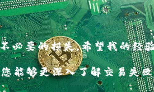 在使用 Tokenim 等数字货币钱包或交易平台时，有时会遇到交易失败的情况。这种问题可能由多个因素造成，下面我将详细分析并提供一些解决方案。希望这些内容能对您有所帮助。

一、交易失败的常见原因

在进行数字货币交易时，失败的原因通常可以归结为以下几类：

1. **网络拥堵**：当区块链网络的交易量过大时，可能会导致交易处理速度变慢，甚至因为交易时间超过预设的有效期限而失败。

2. **交易费用不足**：一些钱包或交易平台在发送交易时，默认的交易费用可能不足以保证交易快速确认。尤其是在网络拥堵时，较低的手续费常常会导致交易被忽视。

3. **账户余额不足**：尽管您可能已经选择了要发送的数量，但如果账户余额不足以支付全部费用，交易就会失败。

4. **合约问题**：对于基于合约的代币（如以太坊上的ERC20代币），如果调用的智能合约存在问题，也会导致交易失败。

5. **地址错误**：发送代币时，如果您输入的收款地址错误，也会导致交易无法成功。

二、解决交易失败的方法

遇到交易失败时，不必惊慌，您可以采取以下步骤进行修复：

1. **检查交易状态**：很多钱包应用都会显示交易的状态。您可以查看交易详情，了解具体的失败原因。

2. **提高交易费用**：如果您怀疑是由于费用不足导致交易失败，可以尝试重新发起交易，并适当提高手续费。

3. **确认账户余额**：确保您的账户有足够的余额来覆盖交易金额和相关费用。

4. **仔细检查地址**：在进行代币转账时，一定要特别注意地址的准确性。为避免输入错误，可以直接从联系人列表中选择地址。

5. **耐心等待**：有时区块链的处理时间可能会比预期长，尤其是在网络繁忙时，您可以耐心等待。

三、个人经历分享

我记得第一次使用数字货币进行交易时，心情既兴奋又紧张。我选择了一个相对简单的钱包应用，还专门研究了如何进行交易。但是，当我终于下定决心进行一笔转账时，我却因为手续费设置太低，导致交易失败。当时的我就像站在赛场上，紧张得不知所措，生怕失去这回机会。

经过那个事件，我学会了在发起任何交易前，先确认当前网络状况，并相应地调整手续费。我还在用钱包时开始记录每一次成功和失败的交易，慢慢积累了经验。这让我对数字货币的世界多了一份理解同时也提升了我的交易技巧。

四、如何预防交易失败

为了避免未来发生类似交易失败的情况，以下是一些预防措施：

1. **了解网络状况**：在进行交易前，可以访问一些区块链浏览器网站，检查当前网络的拥堵状况和推荐的交易费用。

2. **利用工具**：有一些工具可以帮助您计算合理的交易费用，以确保您的交易能及时被确认。

3. **模拟交易**：在进行大额交易时，可以先进行小额测试，确认操作没有问题后，再进行大额交易。

4. **定期更新钱包**：确保您使用的钱包应用是最新版本，这样可以避免因为软件故障而导致的交易失败。

五、结语

数字货币交易的世界虽充满机会，但也有其挑战。交易失败虽然令人沮丧，但是通过有效的方式，我们可以提高成功率，避免不必要的损失。希望我的经验和建议对您有帮助。在今后的交易中，谨慎而细致，将有助于我们在复杂的数字货币市场中站稳脚跟。

上述内容虽然是围绕 tokenim 发送交易失败进行了讨论，但同时也适用于大部分数字货币交易场景。希望通过这篇文章，您能够更深入了解交易失败的原因，灵活应对各类问题，从而在数字货币的旅程中越走越远。