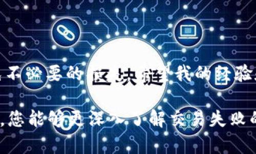 在使用 Tokenim 等数字货币钱包或交易平台时，有时会遇到交易失败的情况。这种问题可能由多个因素造成，下面我将详细分析并提供一些解决方案。希望这些内容能对您有所帮助。

一、交易失败的常见原因

在进行数字货币交易时，失败的原因通常可以归结为以下几类：

1. **网络拥堵**：当区块链网络的交易量过大时，可能会导致交易处理速度变慢，甚至因为交易时间超过预设的有效期限而失败。

2. **交易费用不足**：一些钱包或交易平台在发送交易时，默认的交易费用可能不足以保证交易快速确认。尤其是在网络拥堵时，较低的手续费常常会导致交易被忽视。

3. **账户余额不足**：尽管您可能已经选择了要发送的数量，但如果账户余额不足以支付全部费用，交易就会失败。

4. **合约问题**：对于基于合约的代币（如以太坊上的ERC20代币），如果调用的智能合约存在问题，也会导致交易失败。

5. **地址错误**：发送代币时，如果您输入的收款地址错误，也会导致交易无法成功。

二、解决交易失败的方法

遇到交易失败时，不必惊慌，您可以采取以下步骤进行修复：

1. **检查交易状态**：很多钱包应用都会显示交易的状态。您可以查看交易详情，了解具体的失败原因。

2. **提高交易费用**：如果您怀疑是由于费用不足导致交易失败，可以尝试重新发起交易，并适当提高手续费。

3. **确认账户余额**：确保您的账户有足够的余额来覆盖交易金额和相关费用。

4. **仔细检查地址**：在进行代币转账时，一定要特别注意地址的准确性。为避免输入错误，可以直接从联系人列表中选择地址。

5. **耐心等待**：有时区块链的处理时间可能会比预期长，尤其是在网络繁忙时，您可以耐心等待。

三、个人经历分享

我记得第一次使用数字货币进行交易时，心情既兴奋又紧张。我选择了一个相对简单的钱包应用，还专门研究了如何进行交易。但是，当我终于下定决心进行一笔转账时，我却因为手续费设置太低，导致交易失败。当时的我就像站在赛场上，紧张得不知所措，生怕失去这回机会。

经过那个事件，我学会了在发起任何交易前，先确认当前网络状况，并相应地调整手续费。我还在用钱包时开始记录每一次成功和失败的交易，慢慢积累了经验。这让我对数字货币的世界多了一份理解同时也提升了我的交易技巧。

四、如何预防交易失败

为了避免未来发生类似交易失败的情况，以下是一些预防措施：

1. **了解网络状况**：在进行交易前，可以访问一些区块链浏览器网站，检查当前网络的拥堵状况和推荐的交易费用。

2. **利用工具**：有一些工具可以帮助您计算合理的交易费用，以确保您的交易能及时被确认。

3. **模拟交易**：在进行大额交易时，可以先进行小额测试，确认操作没有问题后，再进行大额交易。

4. **定期更新钱包**：确保您使用的钱包应用是最新版本，这样可以避免因为软件故障而导致的交易失败。

五、结语

数字货币交易的世界虽充满机会，但也有其挑战。交易失败虽然令人沮丧，但是通过有效的方式，我们可以提高成功率，避免不必要的损失。希望我的经验和建议对您有帮助。在今后的交易中，谨慎而细致，将有助于我们在复杂的数字货币市场中站稳脚跟。

上述内容虽然是围绕 tokenim 发送交易失败进行了讨论，但同时也适用于大部分数字货币交易场景。希望通过这篇文章，您能够更深入了解交易失败的原因，灵活应对各类问题，从而在数字货币的旅程中越走越远。