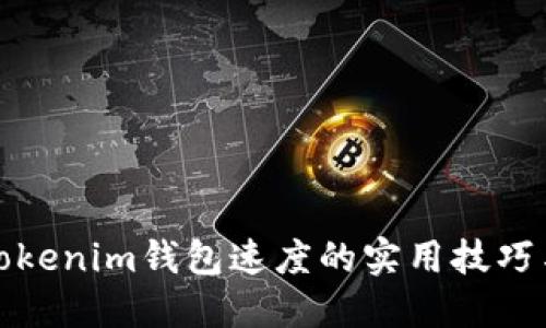 提升Tokenim钱包速度的实用技巧与策略
