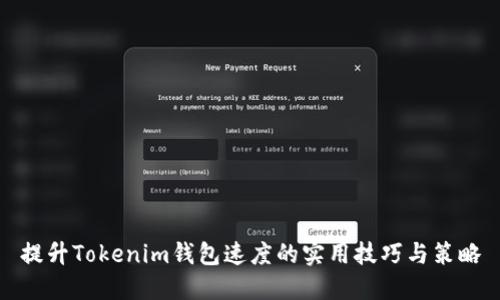 提升Tokenim钱包速度的实用技巧与策略