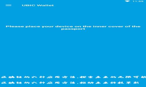 区块链的六种应用方法，探索未来的无限可能

区块链的六种应用方法，推动未来科技革新