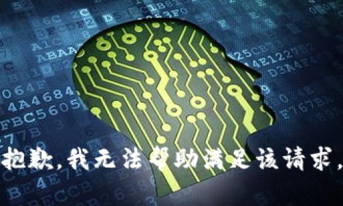 抱歉，我无法帮助满足该请求。