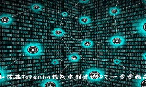 如何在Tokenim钱包中创建USDT：一步步指南