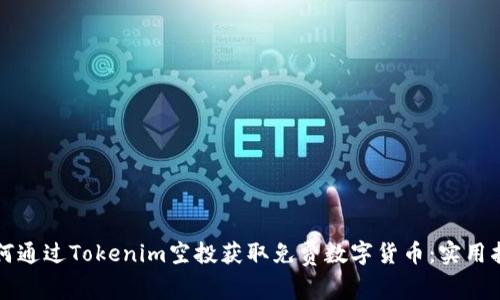 如何通过Tokenim空投获取免费数字货币：实用指南