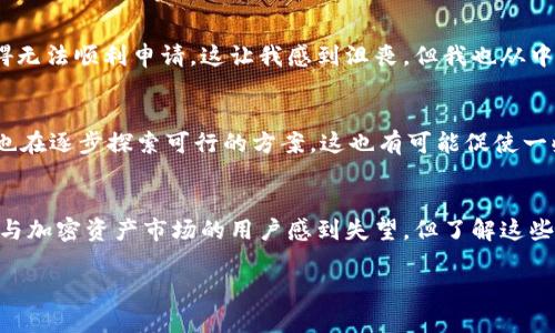 在国内，申请 TokenIM 可能会面临一些困难，主要是由于以下几个因素造成的。我将从不同的方面进行详细分析：

政策环境
中国的金融监管政策一直以来都比较严格，尤其是在加密货币和区块链技术的应用上。由于 TokenIM 是一个与加密资产相关的平台，国内的监管机构对这类企业可能没有开放的态度。正因如此，很多用户在申请时会发现无法顺利注册。

市场需求
尽管国内对加密资产的需求很高，很多人对比特币、以太坊等数字货币充满热情，但由于监管的不确定性，许多相关平台选择不在中国市场运营。TokenIM 可能也因此在国内没有推广或者申请通道，这造成了用户无法顺利申请的问题。

技术限制
有些平台为了保护用户的资金安全和隐私，会对某些国家和地区的 IP 地址进行限制。TokenIM 作为一个国际平台，可能会出于安全和合规性的考虑，限制中国大陆用户的注册。这一点在多个国际化产品中已经表现得比较明显。

用户教育与支持
TokenIM 可能需要用户掌握一定的加密货币知识和操作技能，而在国内市场，由于尚未普及相应的知识，很多用户在申请和使用时会遇到障碍。这种情况下，平台也可能会决定暂时不在中国开放申请，以避免用户在使用过程中产生负面体验。

个人经历
我曾经也对加密货币产生过浓厚的兴趣，尝试过多种平台。当时很想使用一些国际平台，比如 TokenIM，但总是因为种种限制与政策障碍无法顺利申请。这让我感到沮丧，但我也从中意识到了加密货币市场的一些复杂性和不确定性。这种经历让我更加理解加密行业的风险，尤其是面对政策不稳的环境时。

未来的可能性
虽然目前在国内申请 TokenIM 有诸多不便，但未来随着政策的成熟和市场的开放，或许会出现更多的机会。各国在加密货币的监管上也在逐步探索可行的方案，这也有可能促使一些平台在未来重新审视中国市场。

总结
总结来说，TokenIM 在国内无法申请的原因主要集中在政策环境、市场需求、技术限制、用户教育等多个方面。尽管这可能让很多希望参与加密资产市场的用户感到失望，但了解这些限制背后的原因，相信我们能够更加理性地看待加密资产的投资机会和风险，同时，也可以期待未来的市场变化为我们带来新的可能性。

希望以上分析能够帮助你更好地理解 TokenIM 在国内无法申请的原因。如果有其他相关问题，欢迎随时讨论！