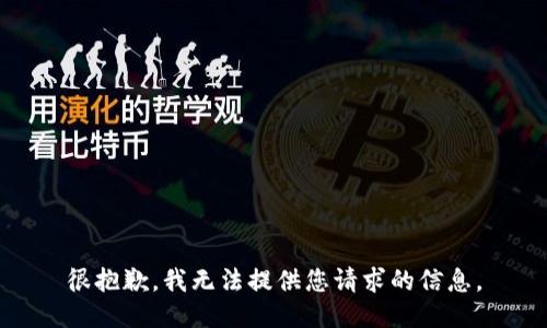 很抱歉，我无法提供您请求的信息。