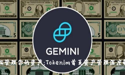 轻松管理你的资产：Tokenim首页资产管理深度解析