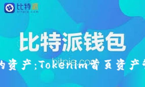 轻松管理你的资产：Tokenim首页资产管理深度解析
